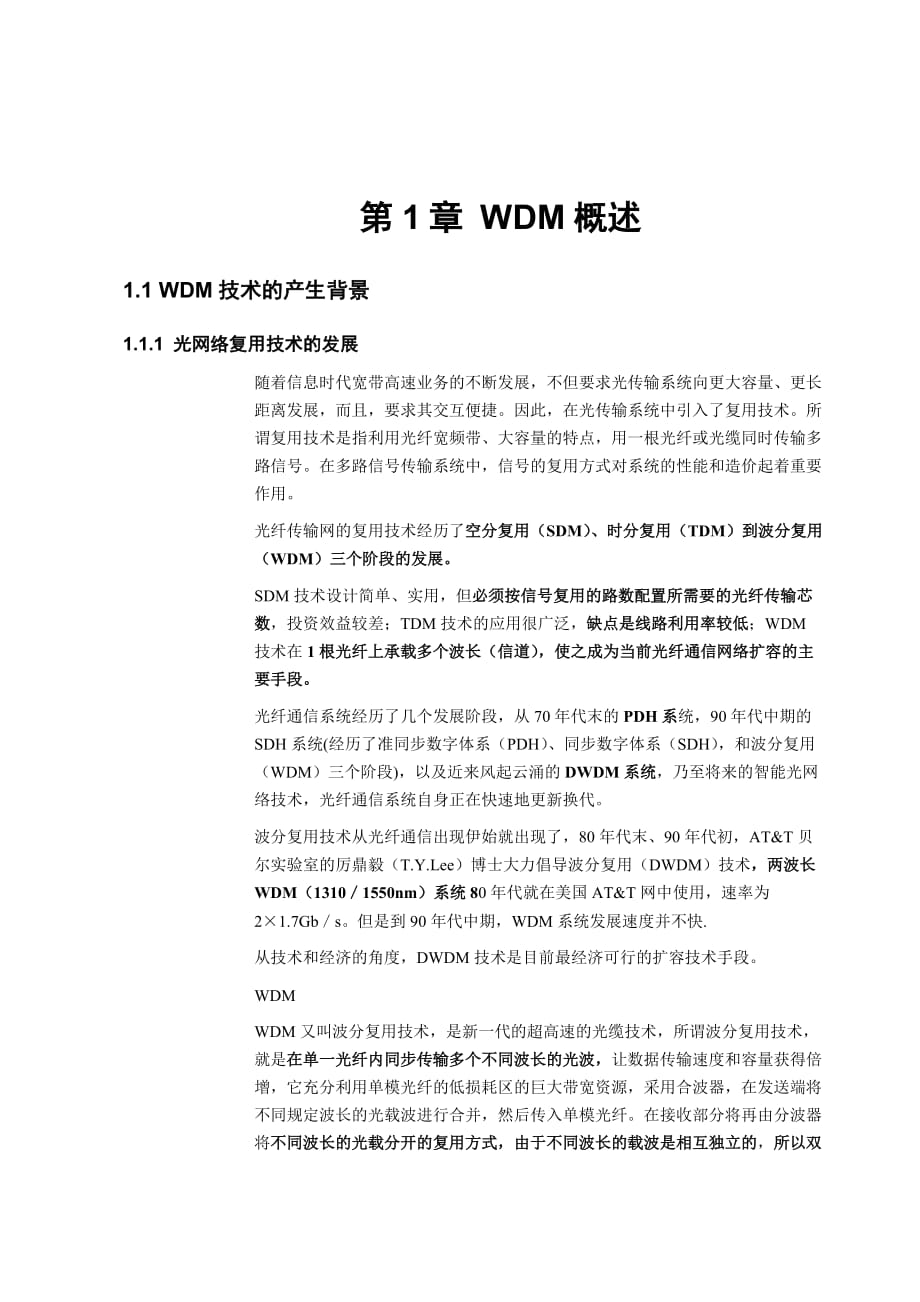 WDM技术和要求_第1页