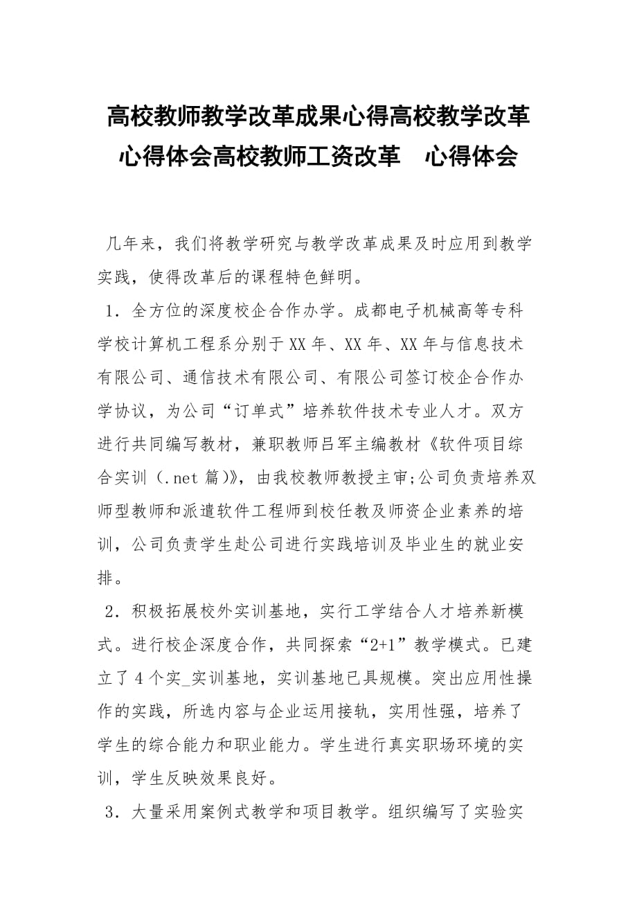 高校教师教学改革成果心得高校教学改革心得体会高校教师工资改革_第1页