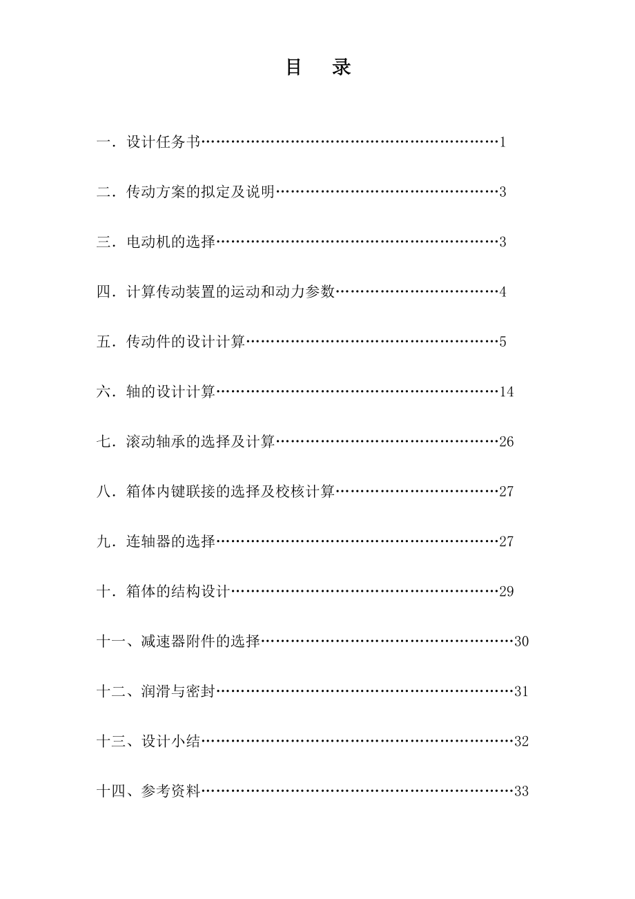 二級展開式圓柱齒輪減速器設(shè)計_第1頁