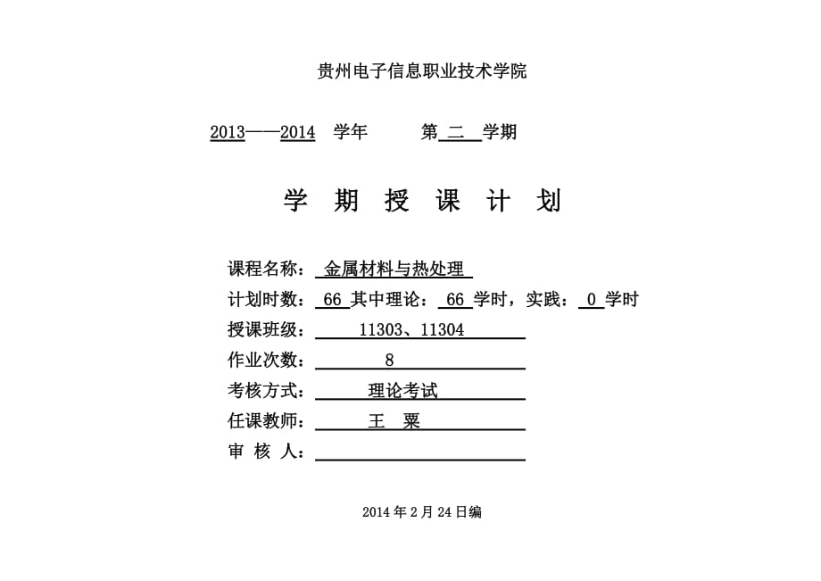 《金屬材料與熱處理》課程授課計(jì)劃_第1頁(yè)