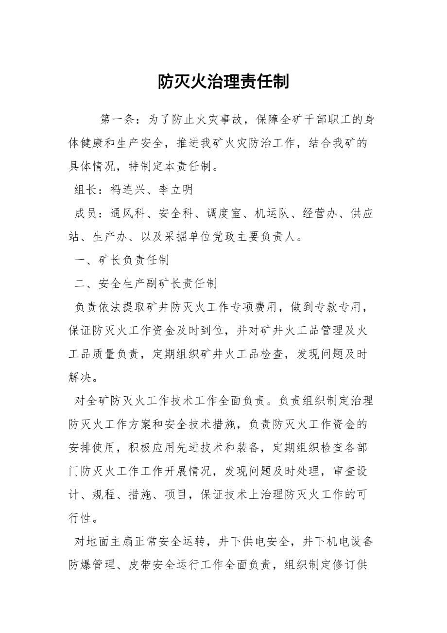 防灭火治理责任制_第1页