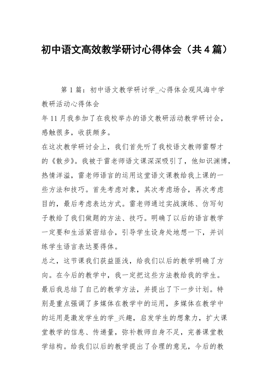 初中语文高效教学研讨心得体会（共4篇）_第1页