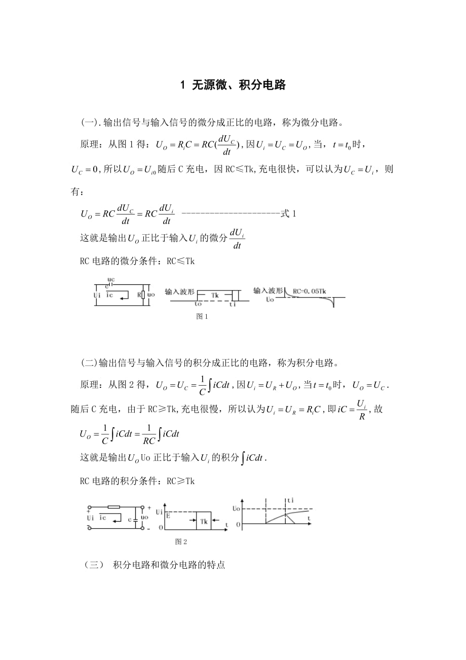 RC積分電路與微分電路_第1頁