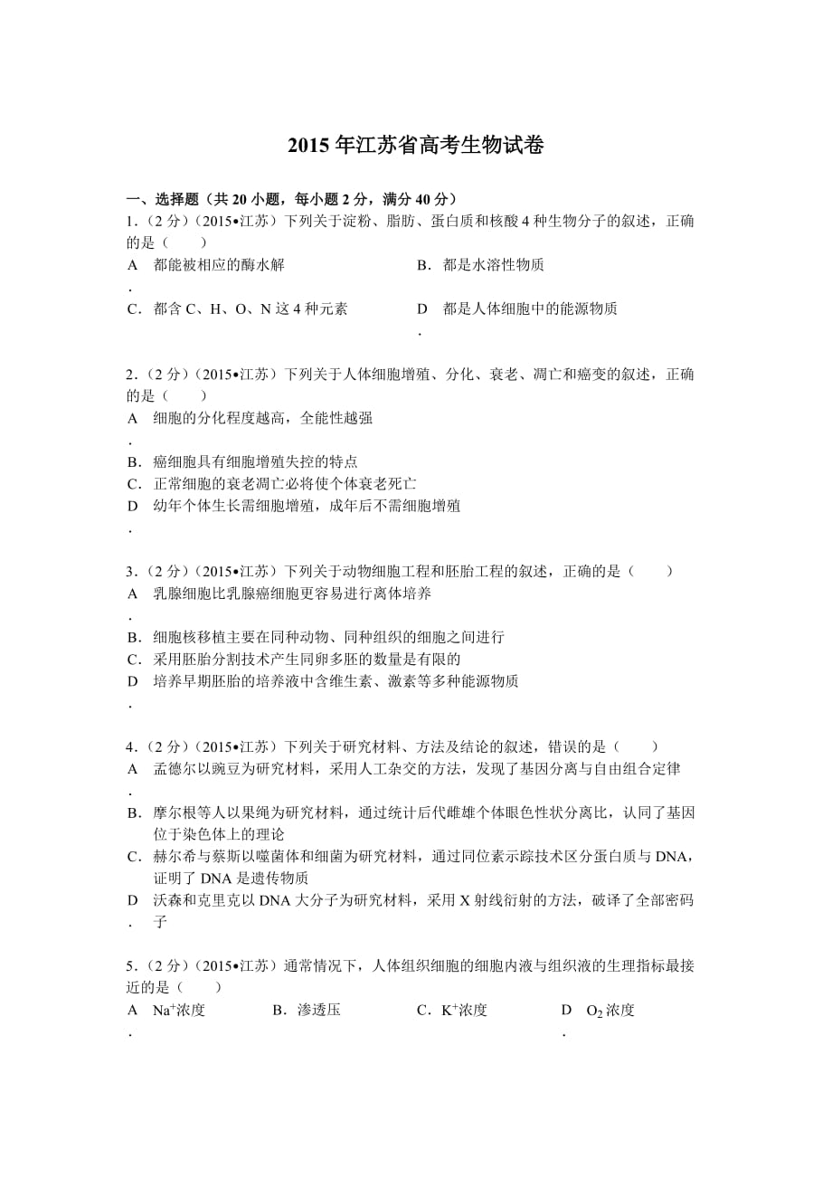 2015年江苏省高考生物试卷(解析版)_第1页
