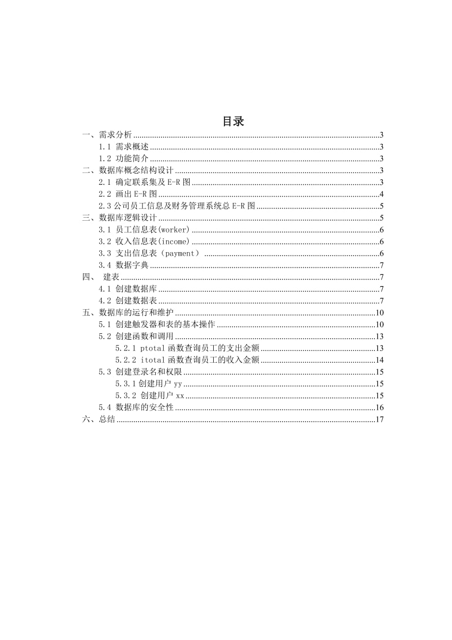 公司员工及财务管理系统数据库设计_第1页