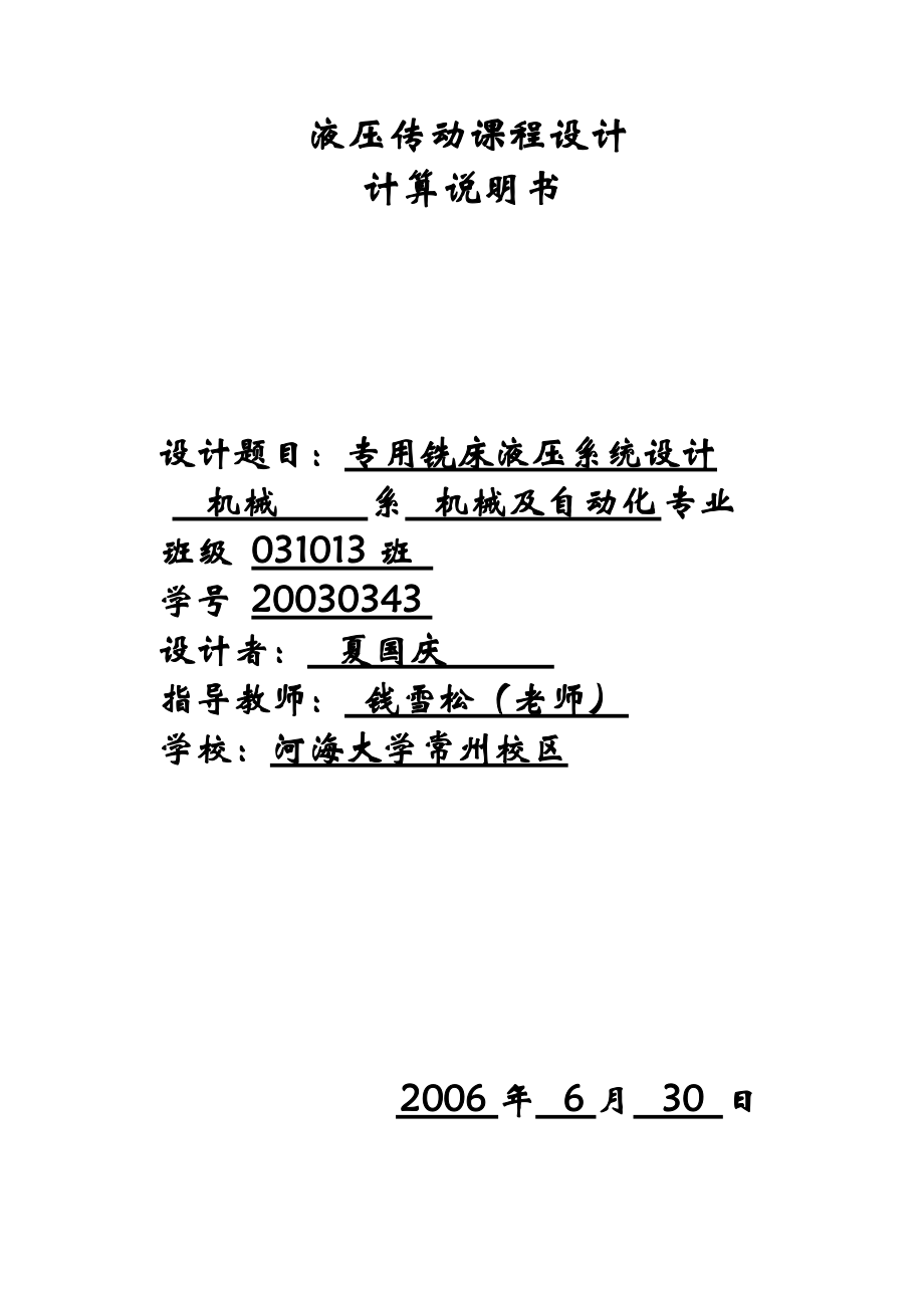 专用铣床液压系统设计_第1页