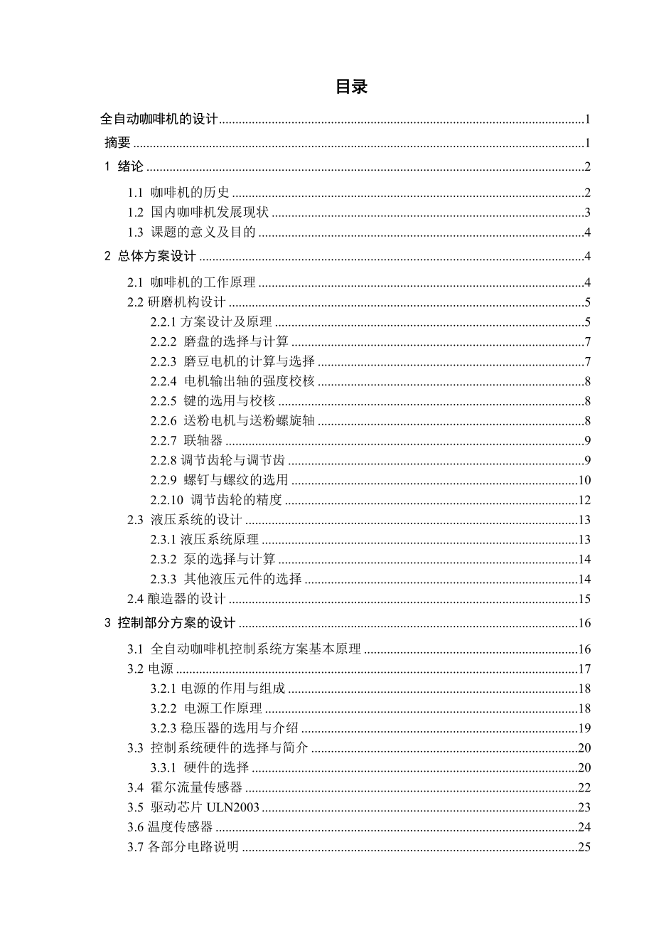 全自動咖啡機的設計(全套圖紙)_第1頁