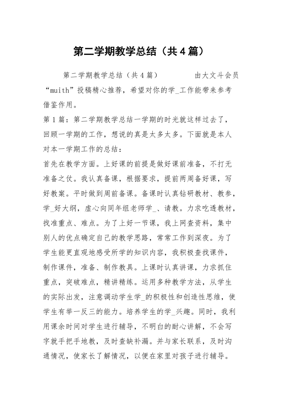 第二学期教学总结（共4篇）_第1页