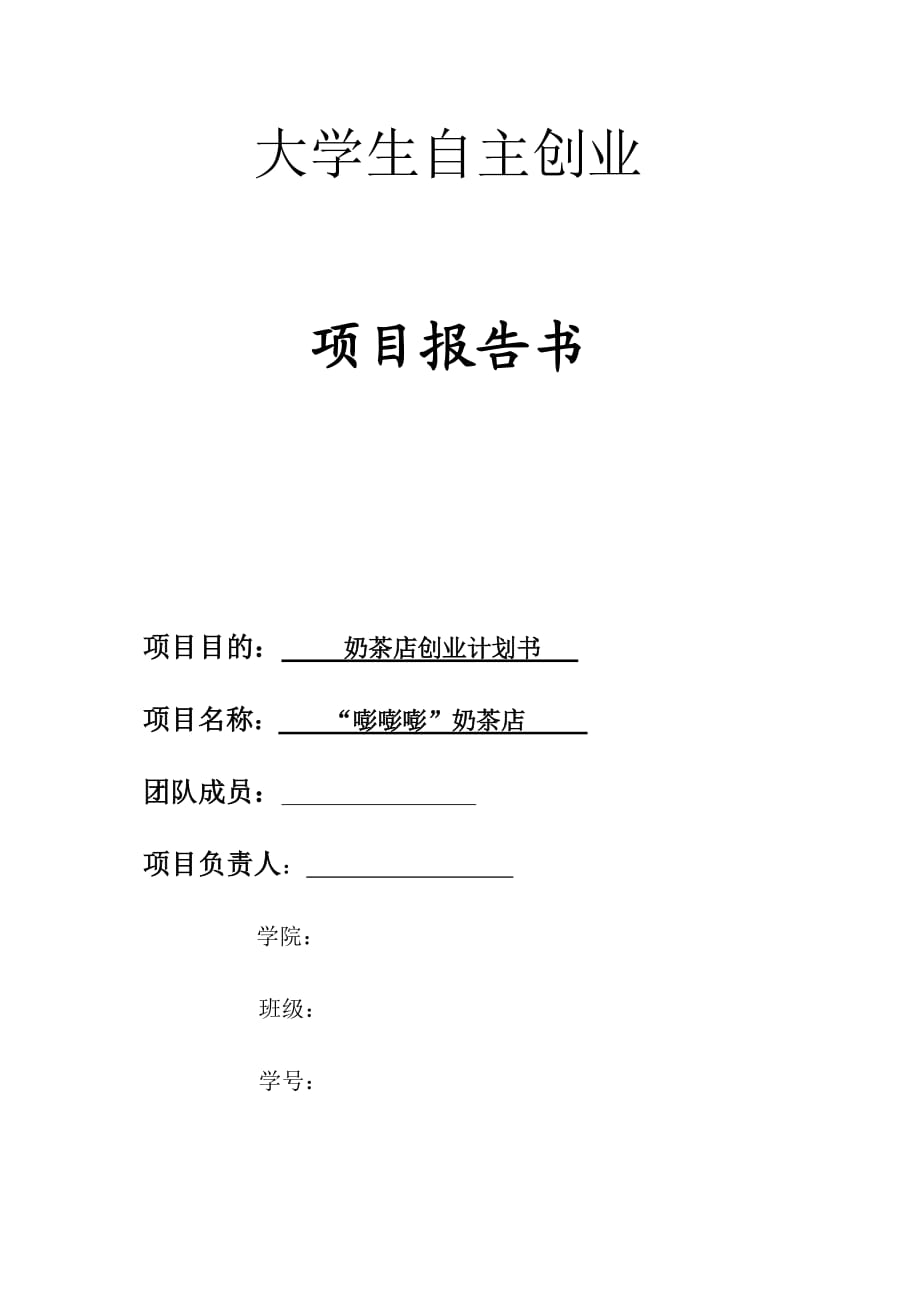 奶茶店創(chuàng)業(yè)計(jì)劃書_第1頁