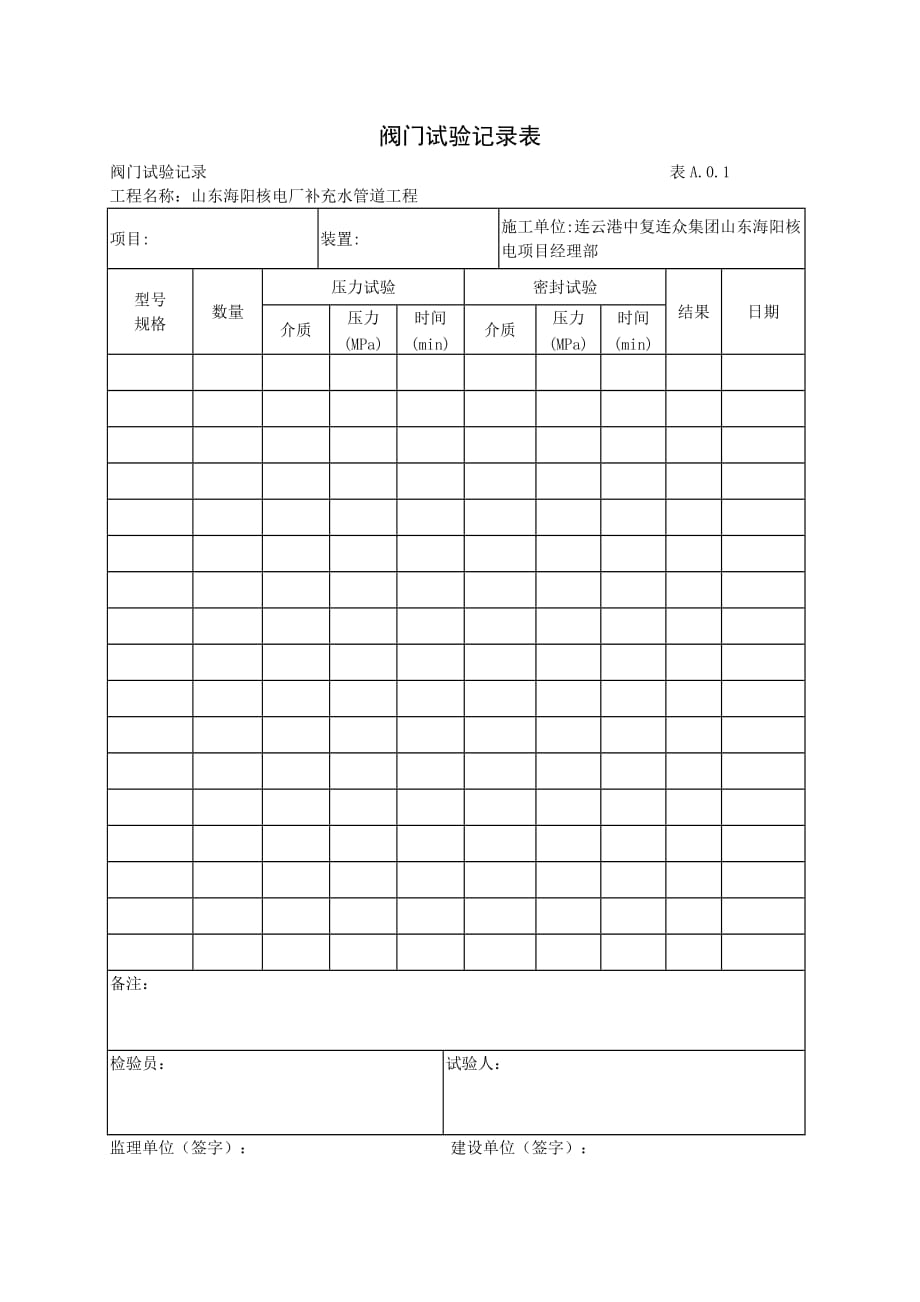 阀门试验记录表_第1页