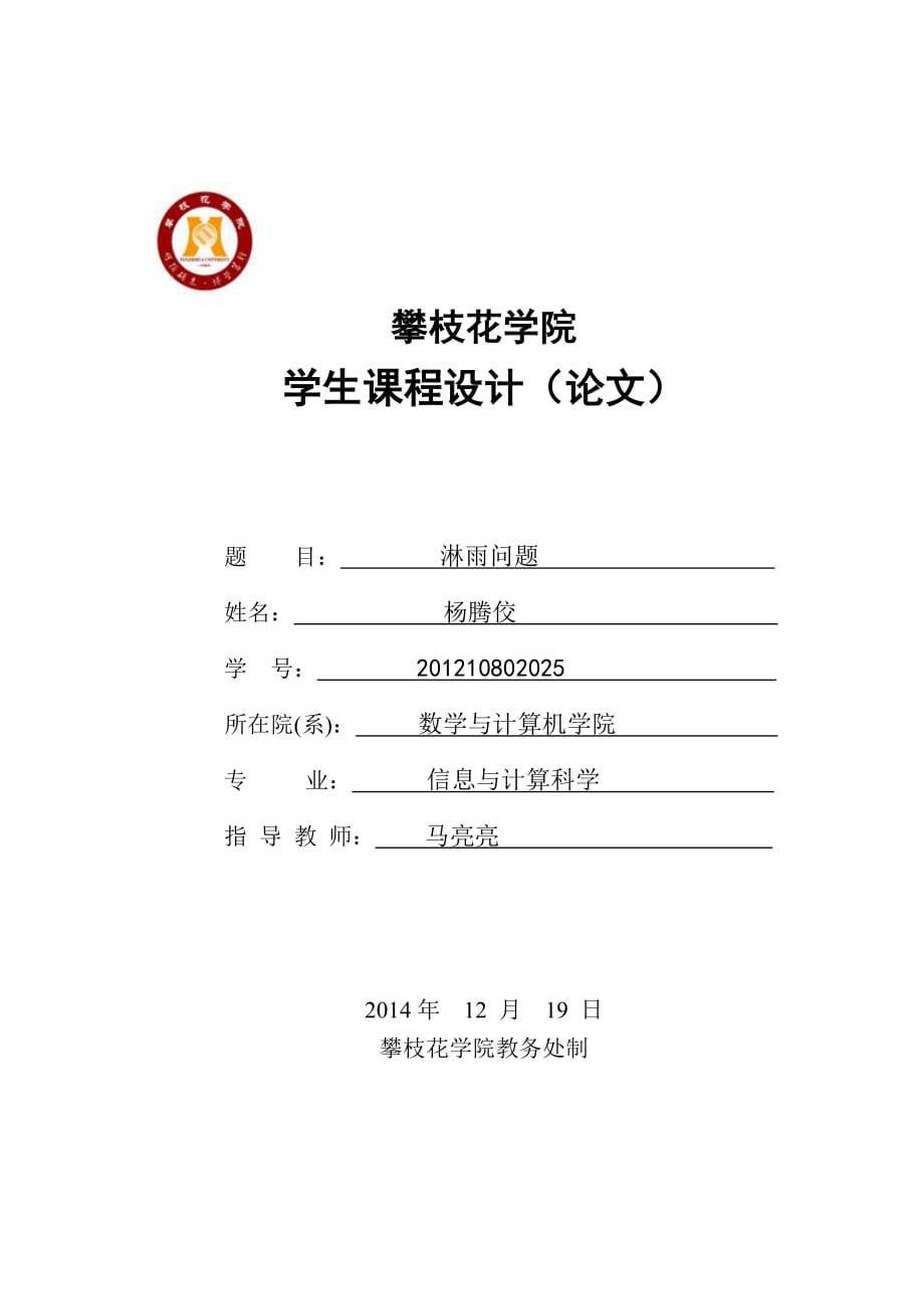 數(shù)學(xué)模型課程設(shè)計淋雨模型_第1頁