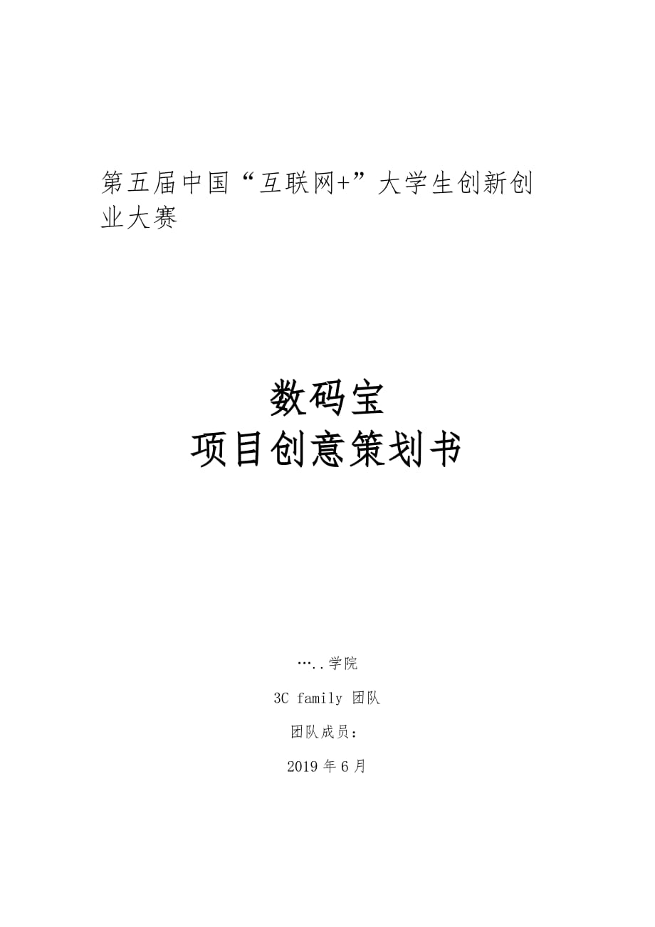 大學生創(chuàng)新創(chuàng)業(yè)互聯(lián)網(wǎng)+項目策劃書_第1頁