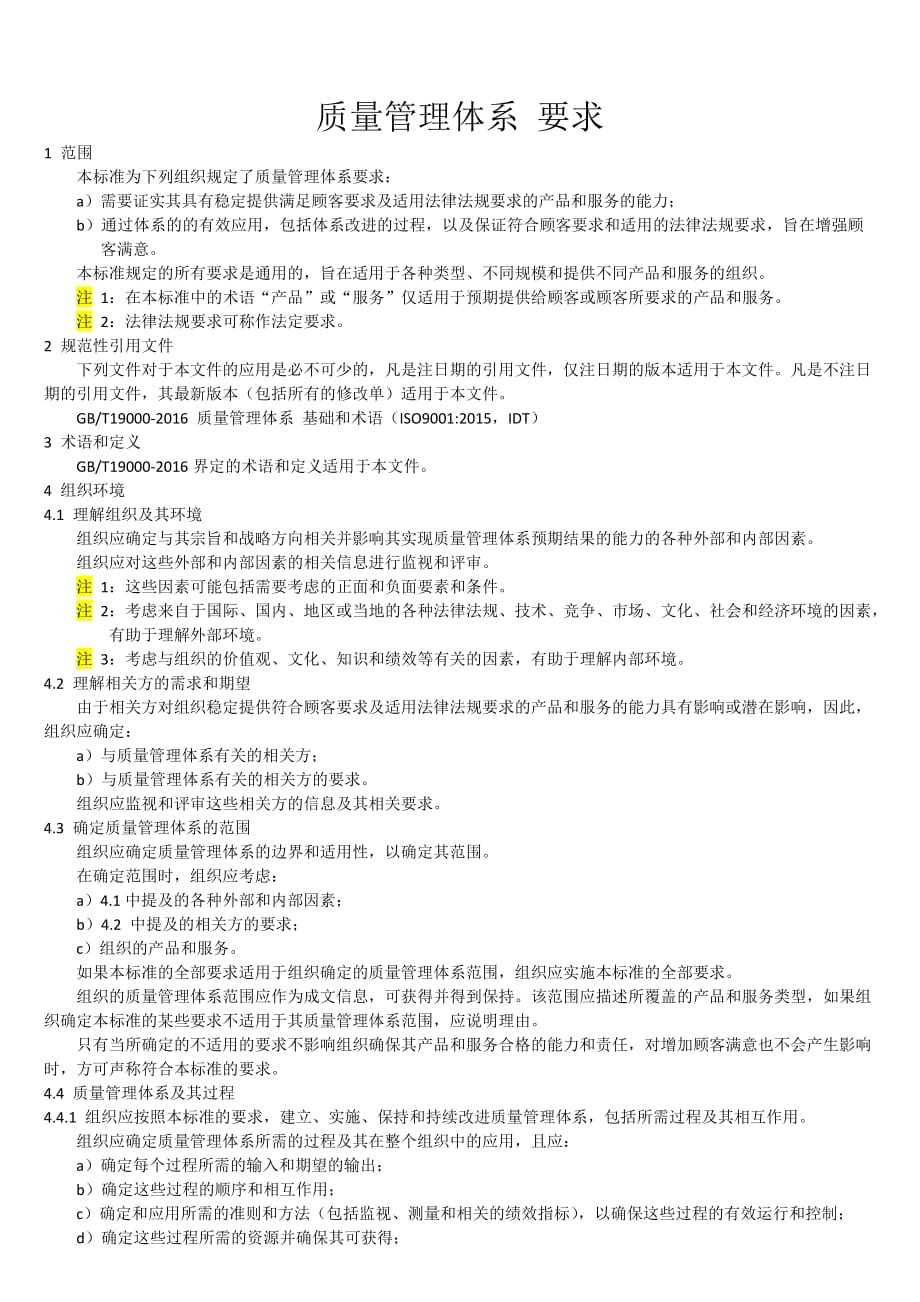 GBT19001-2016质量管理体系要求(主体内容)_第1页