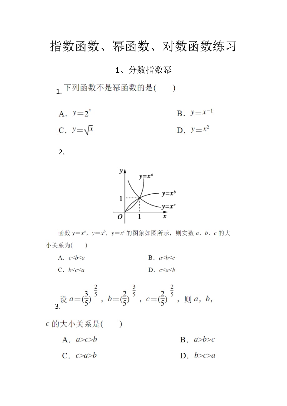 指数函数、幂函数和对数函数的练习_第1页