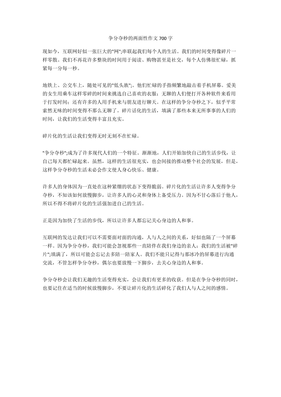 爭(zhēng)分奪秒的兩面性作文700字_第1頁(yè)