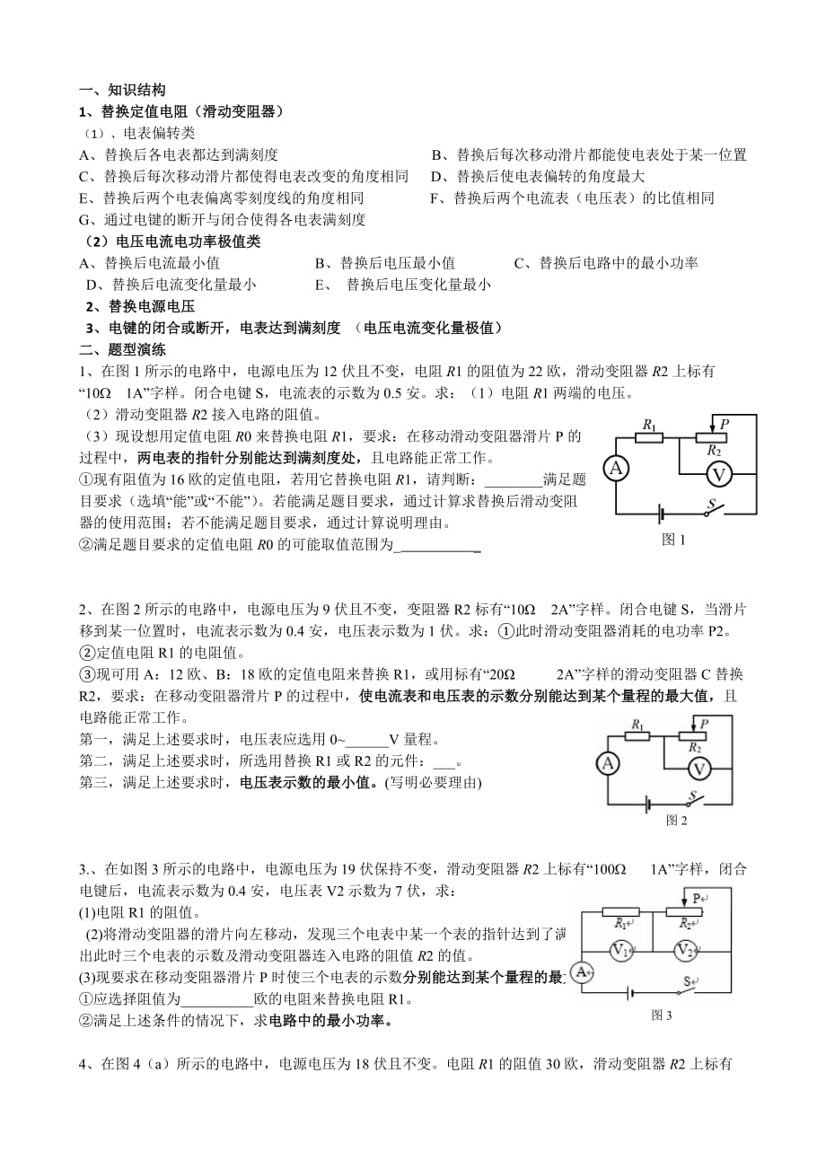 中考物理電學(xué)計(jì)算壓軸題替換電阻類(lèi)總匯_第1頁(yè)