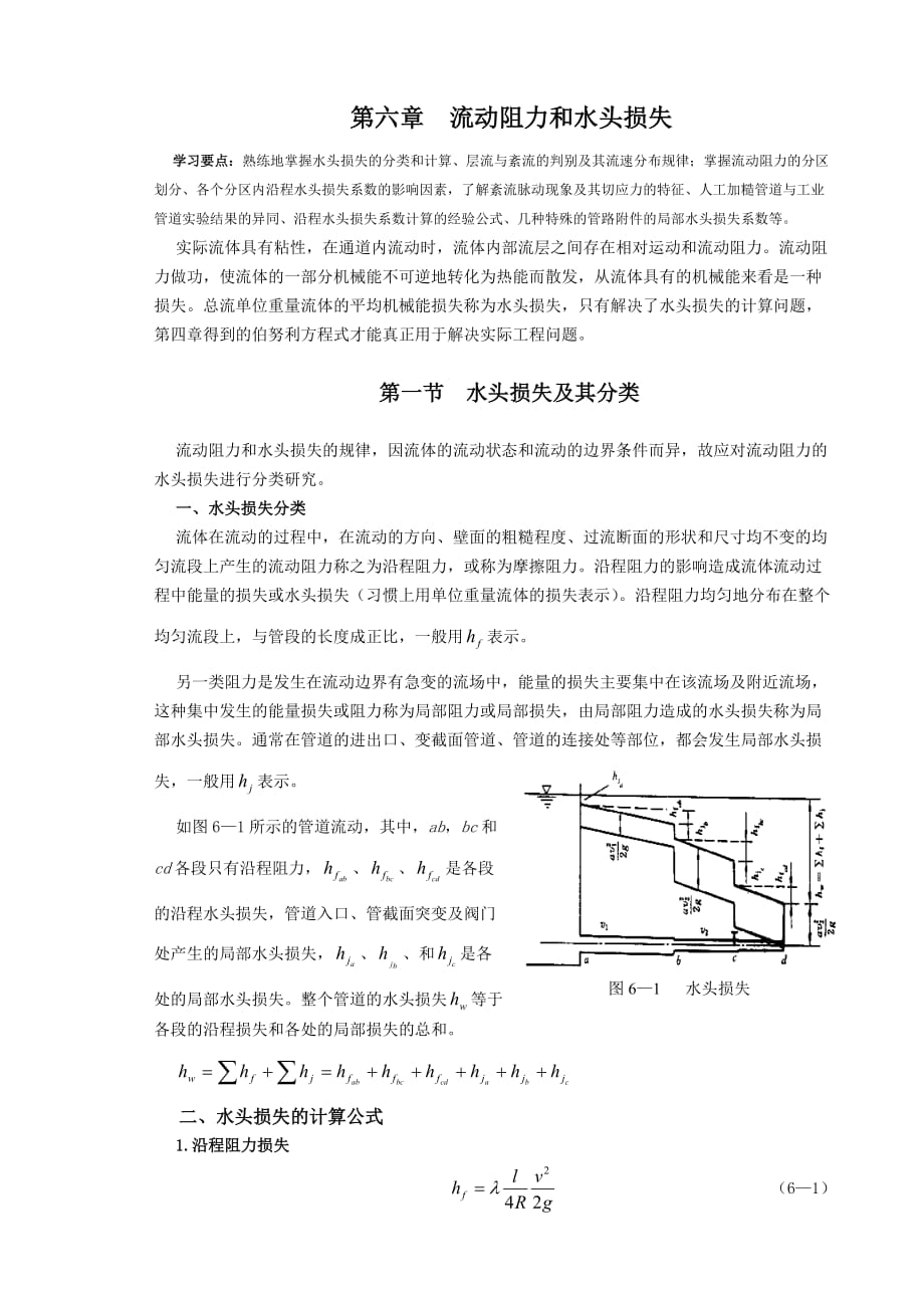 沿程阻力 簡便計(jì)算_第1頁