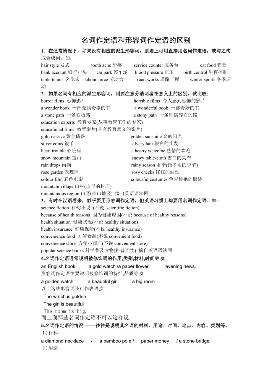 名词作定语和形容词作定语的区别_第1页