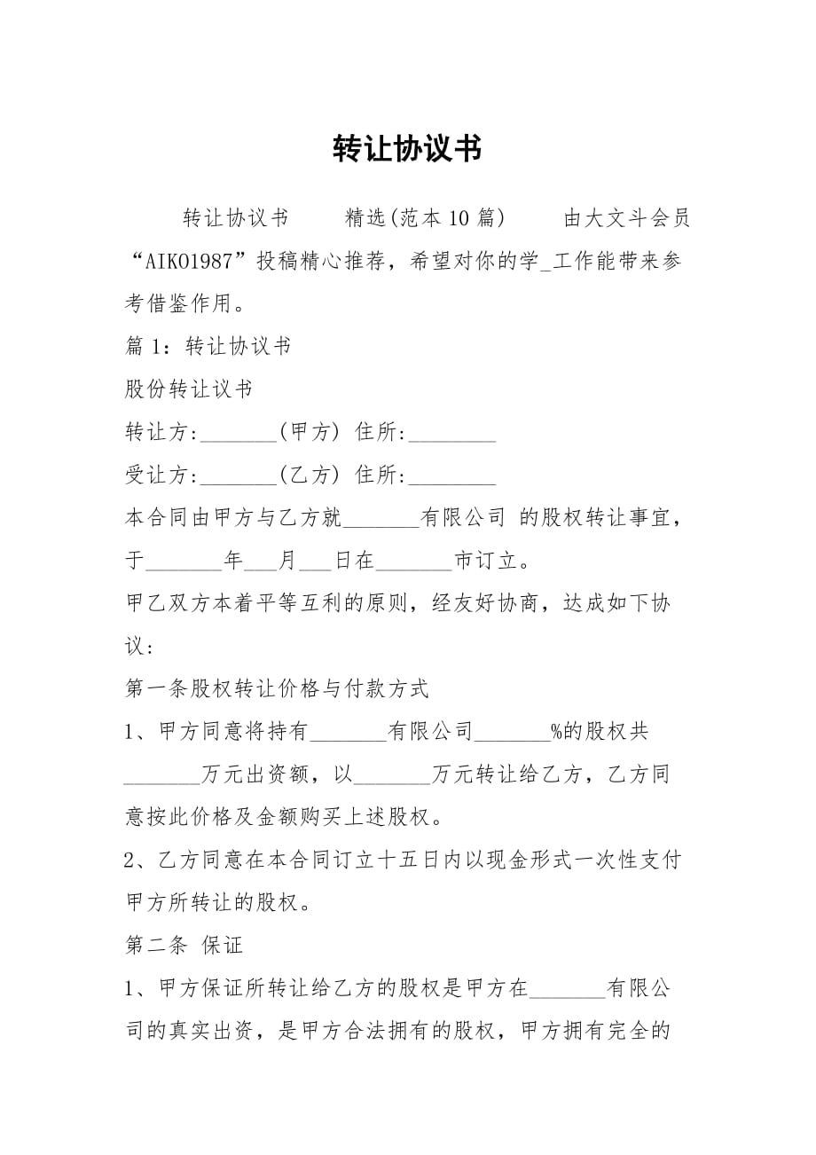 轉(zhuǎn)讓協(xié)議書_第1頁