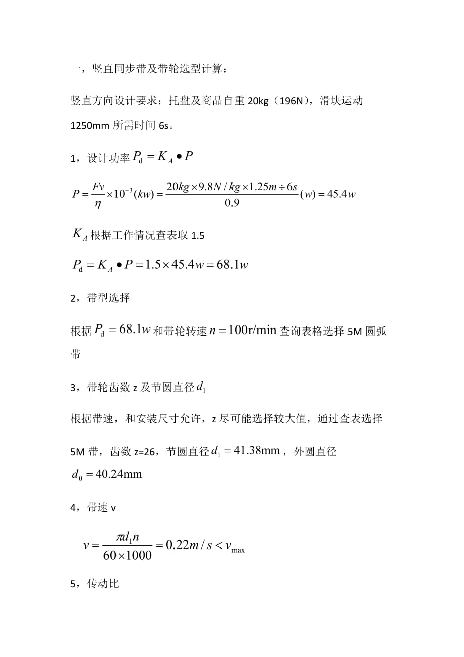 同步帶及帶輪選型計(jì)算_第1頁