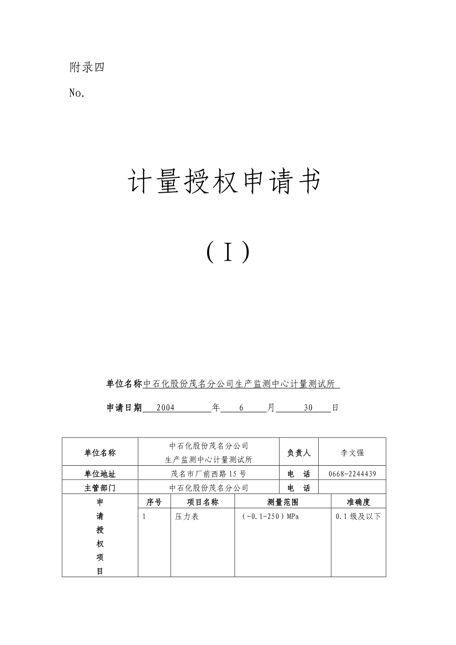 計(jì)量檢定機(jī)構(gòu)授權(quán)申請書一式兩份(見附錄一_第1頁