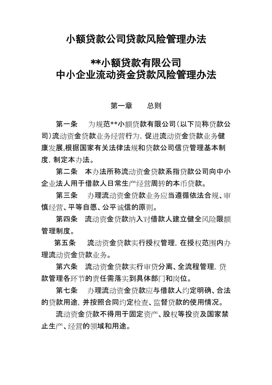 小額貸款公司貸款風險管理辦法_第1頁