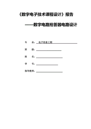 數(shù)字電路搶答器電路設計