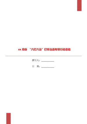 xx月份 “六打六治”打非治違專項行動總結(jié)