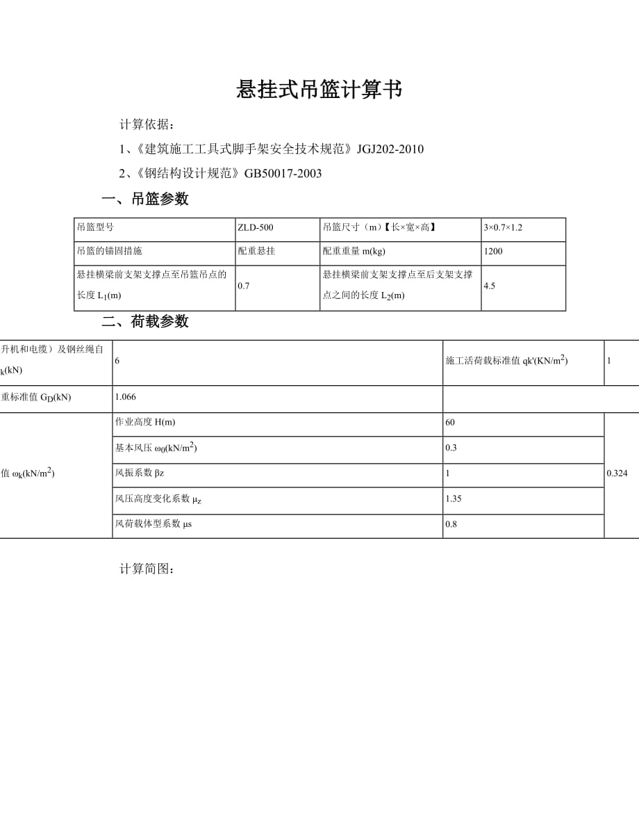 悬挂式吊篮计算书配重式_第1页