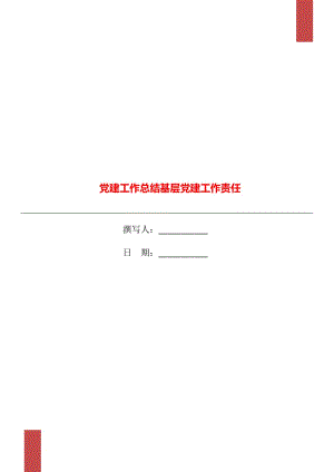 黨建工作總結(jié)基層黨建工作責(zé)任