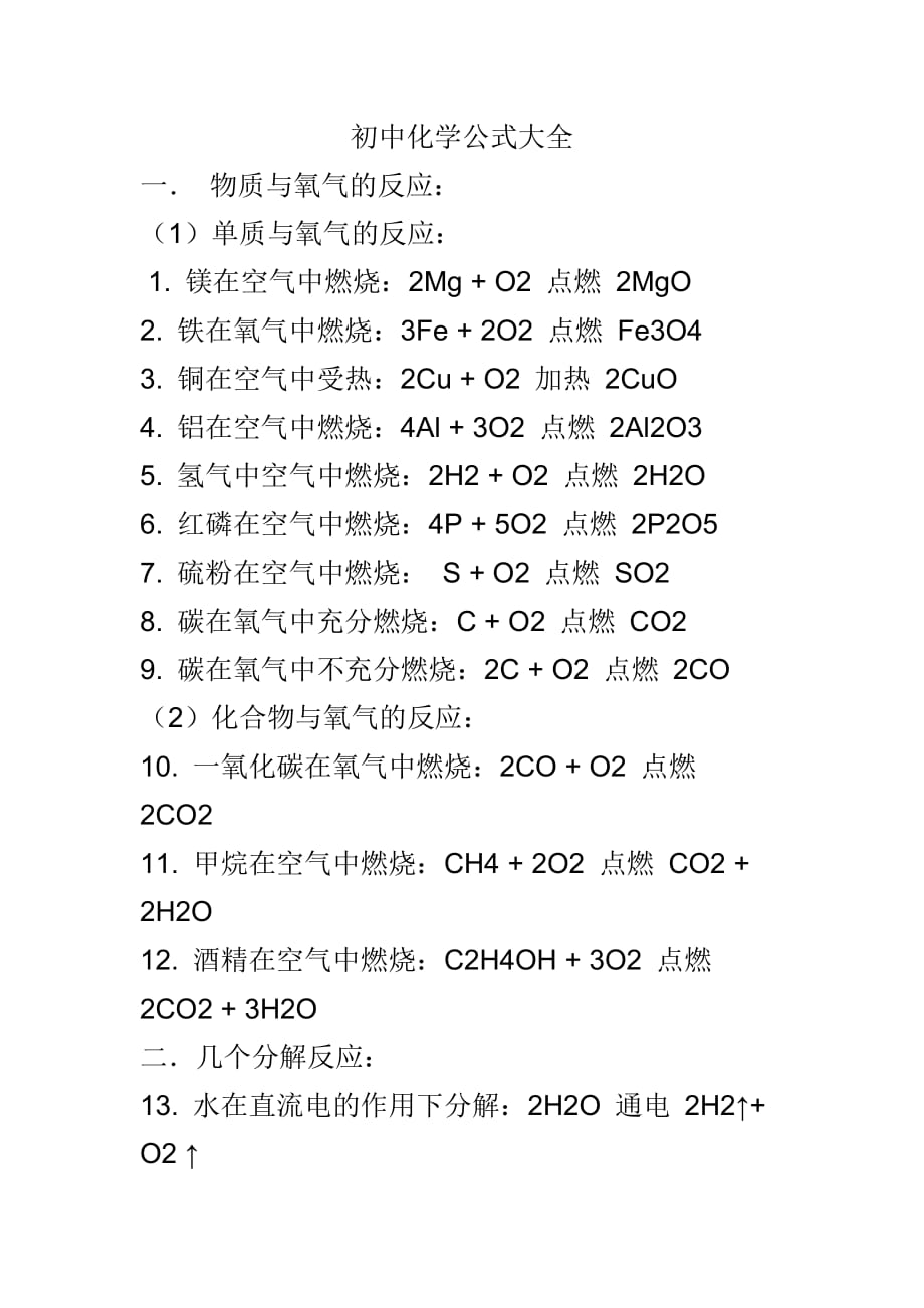 初中化学公式大全_第1页