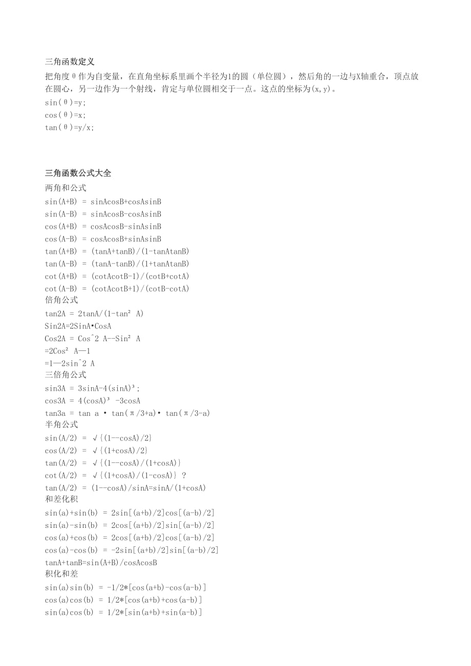 高中三角函數(shù)定義_第1頁
