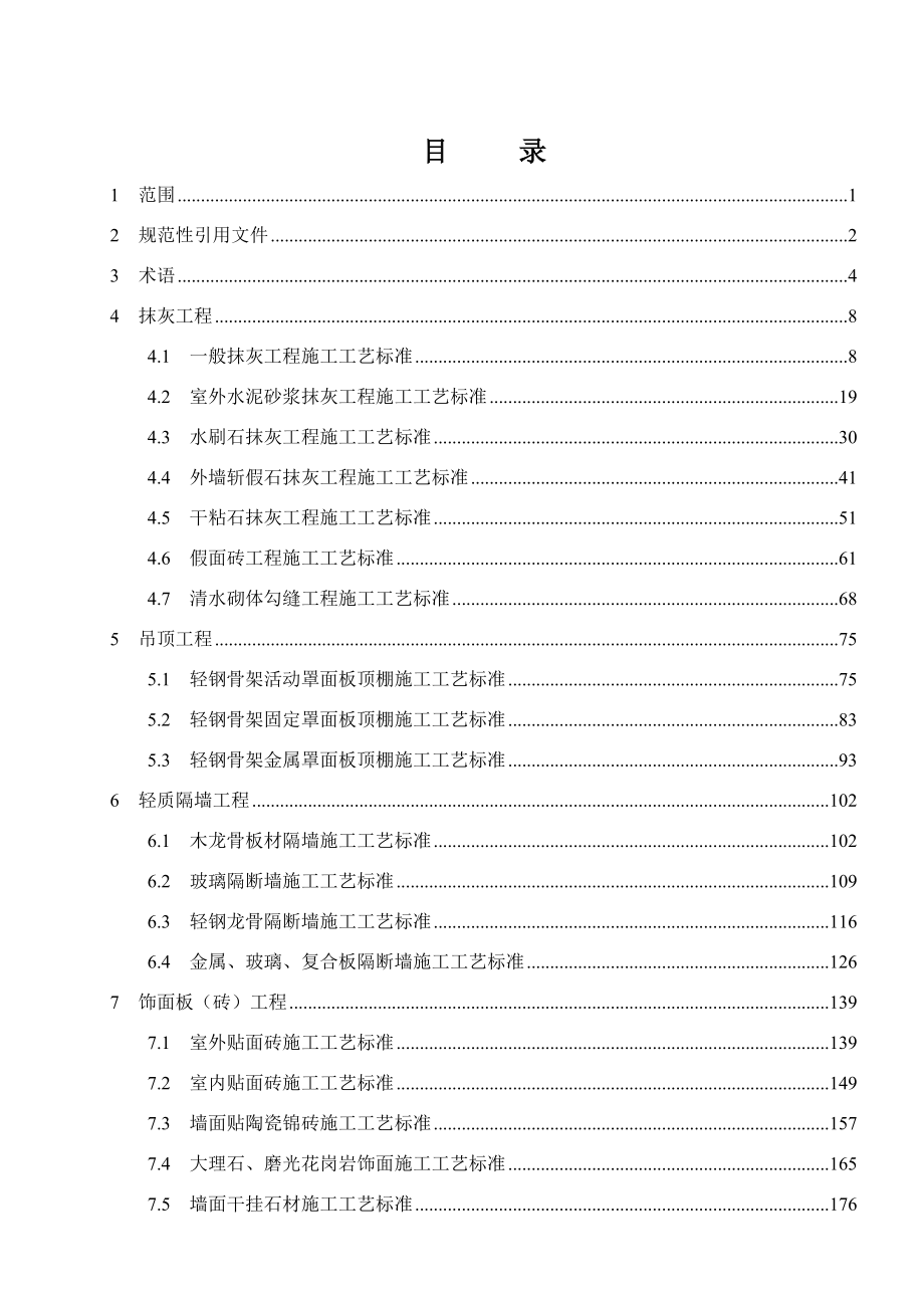 建筑装饰装修工程施工工艺标准607页_第1页