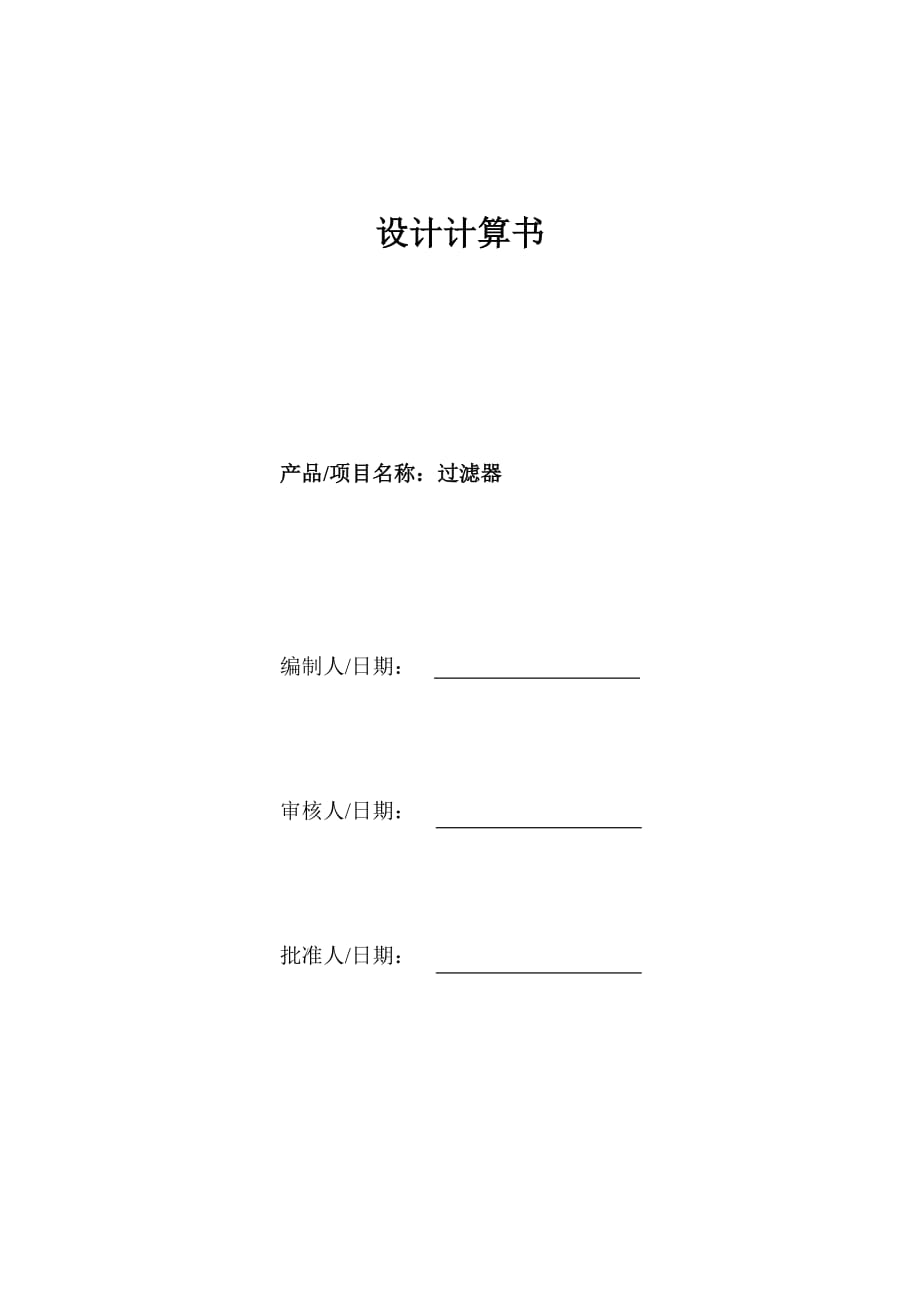 過濾器設(shè)計計算書_第1頁