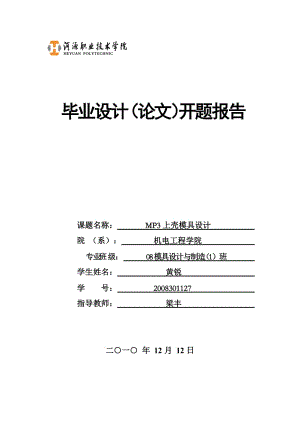 MP3上殼注塑模具設(shè)計(jì)【三維UG】【三維SW】【10張圖紙】