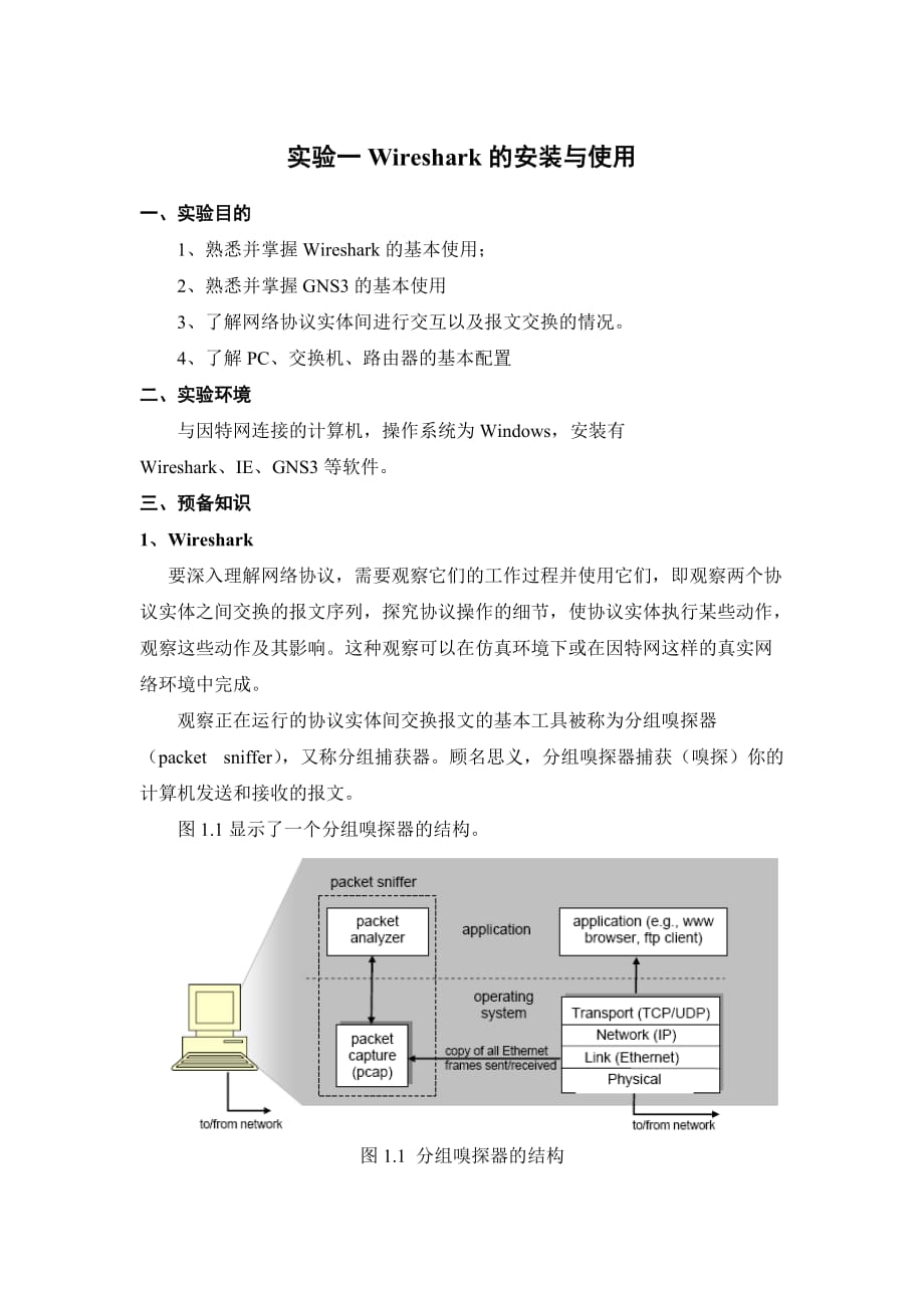 計算機網(wǎng)絡原理實驗實驗一_第1頁