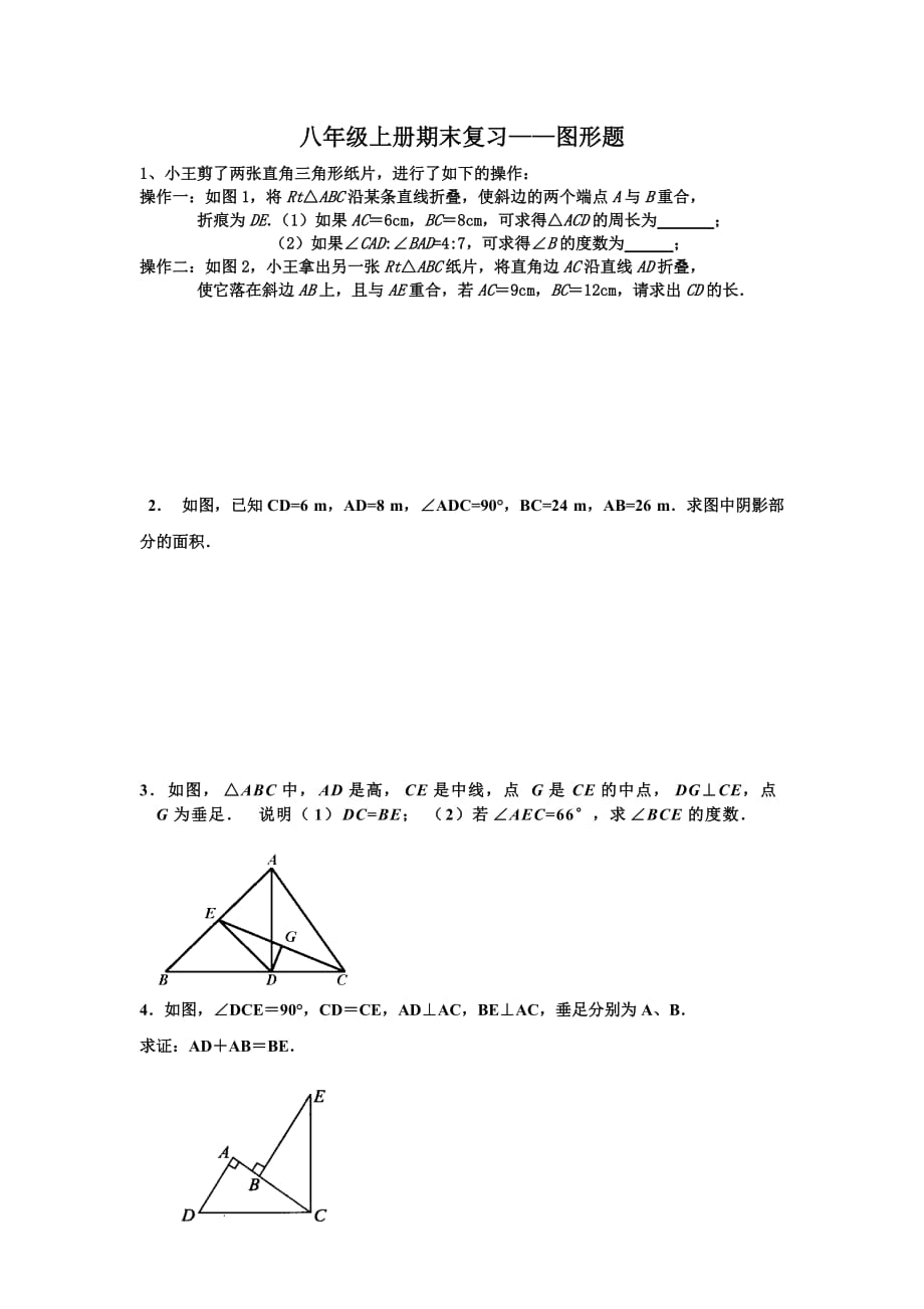 八年級上冊數(shù)學(xué)期末復(fù)習(xí)(培優(yōu))_第1頁