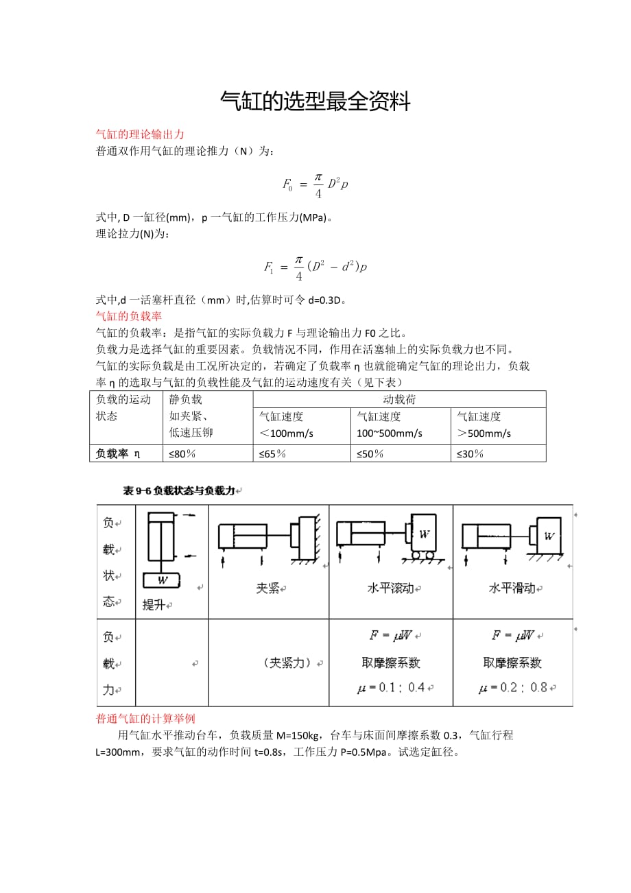 氣缸選型與計(jì)算_第1頁