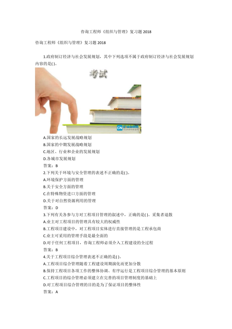 咨詢工程師《組織與管理》復(fù)習(xí)題2018_第1頁(yè)