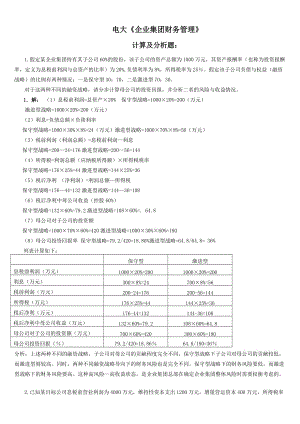 電大《企業(yè)集團財務(wù)管理》考試必備-計算分析