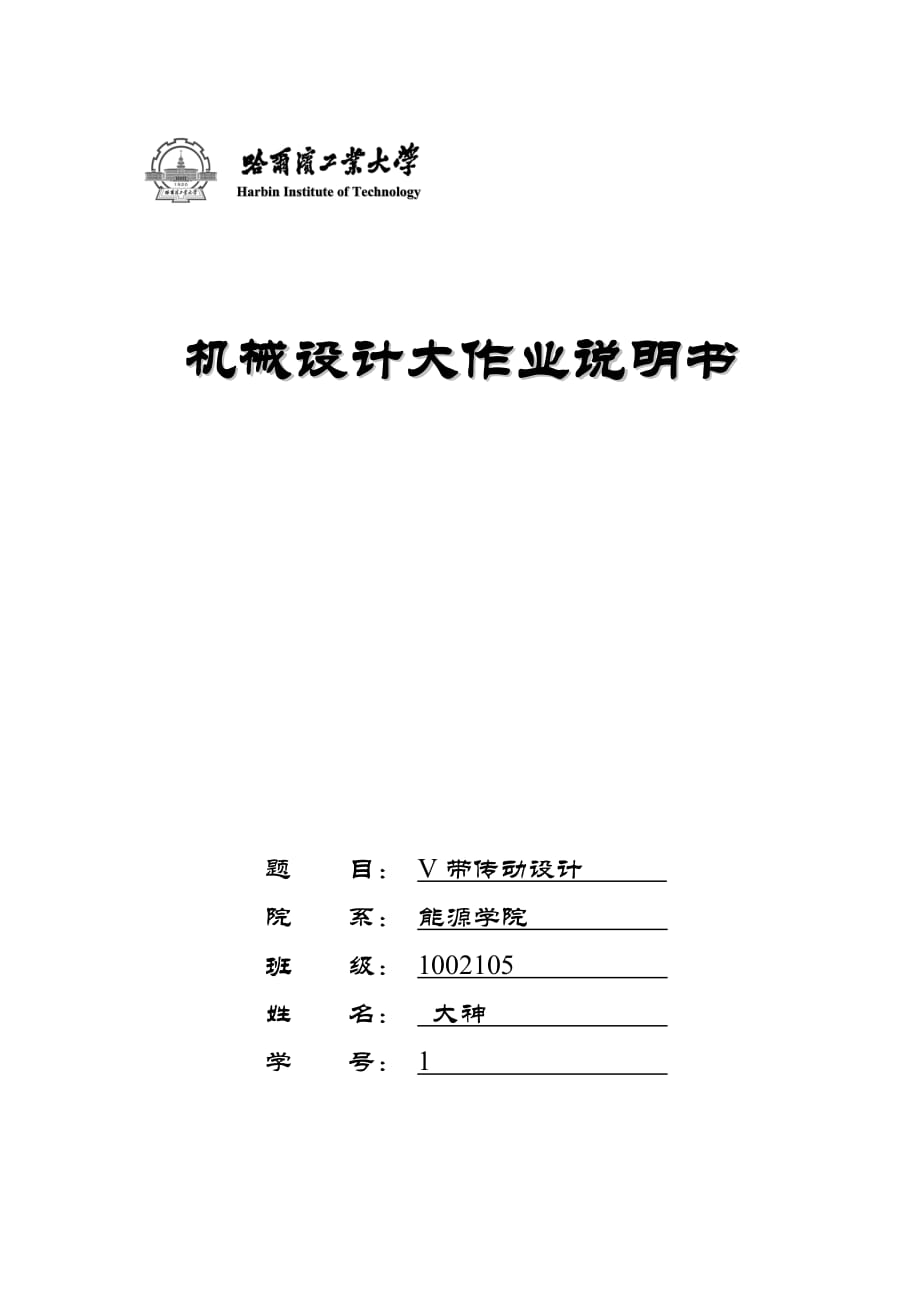 機(jī)械設(shè)計(jì)大作業(yè)-V帶傳動(dòng)設(shè)計(jì)書(shū)_第1頁(yè)