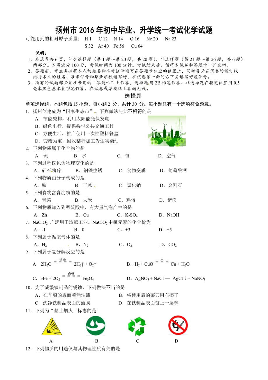 江蘇省揚州市2016年中考化學試題_第1頁