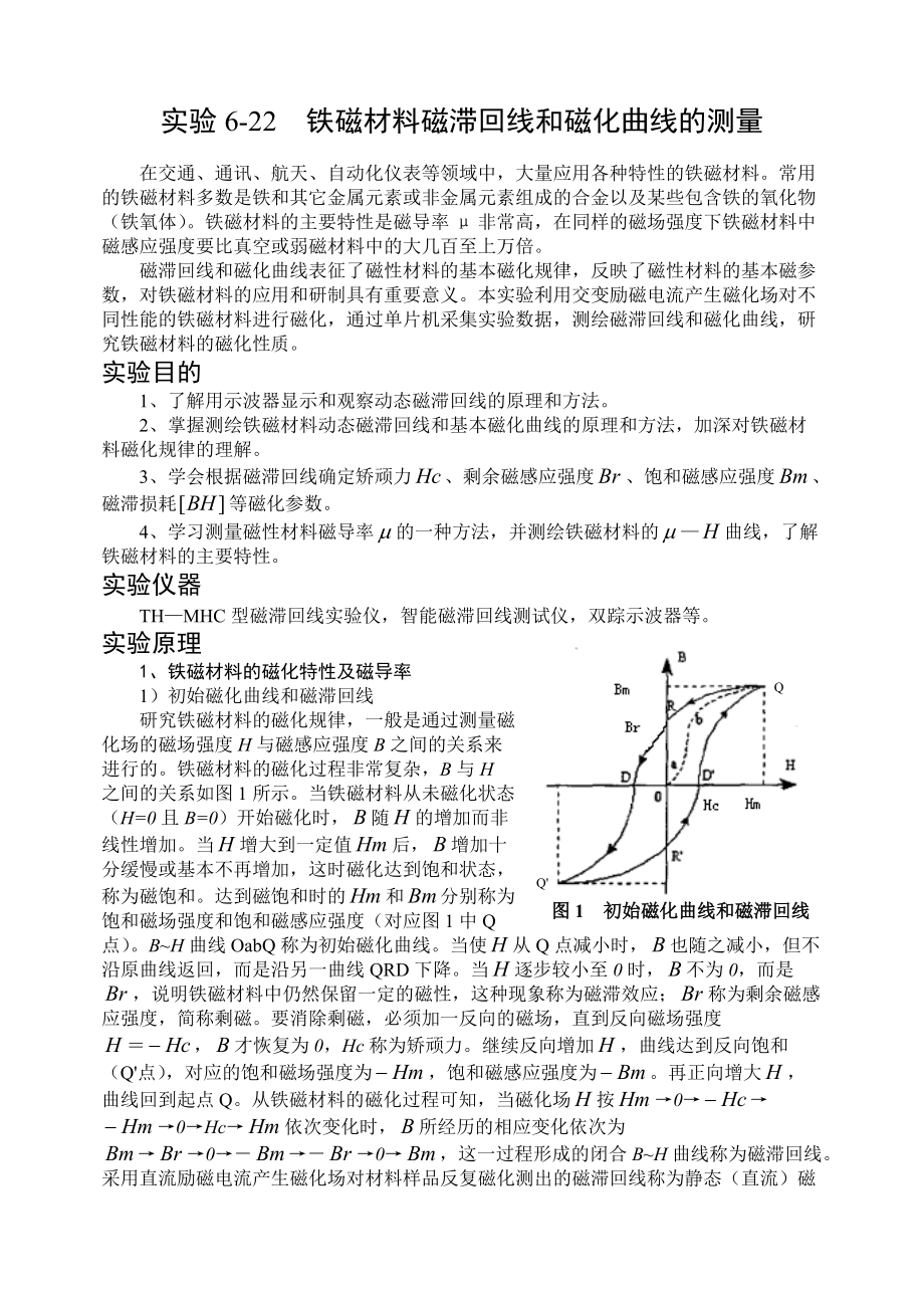 鐵磁材料磁滯回線和磁化曲線的測(cè)量_第1頁(yè)