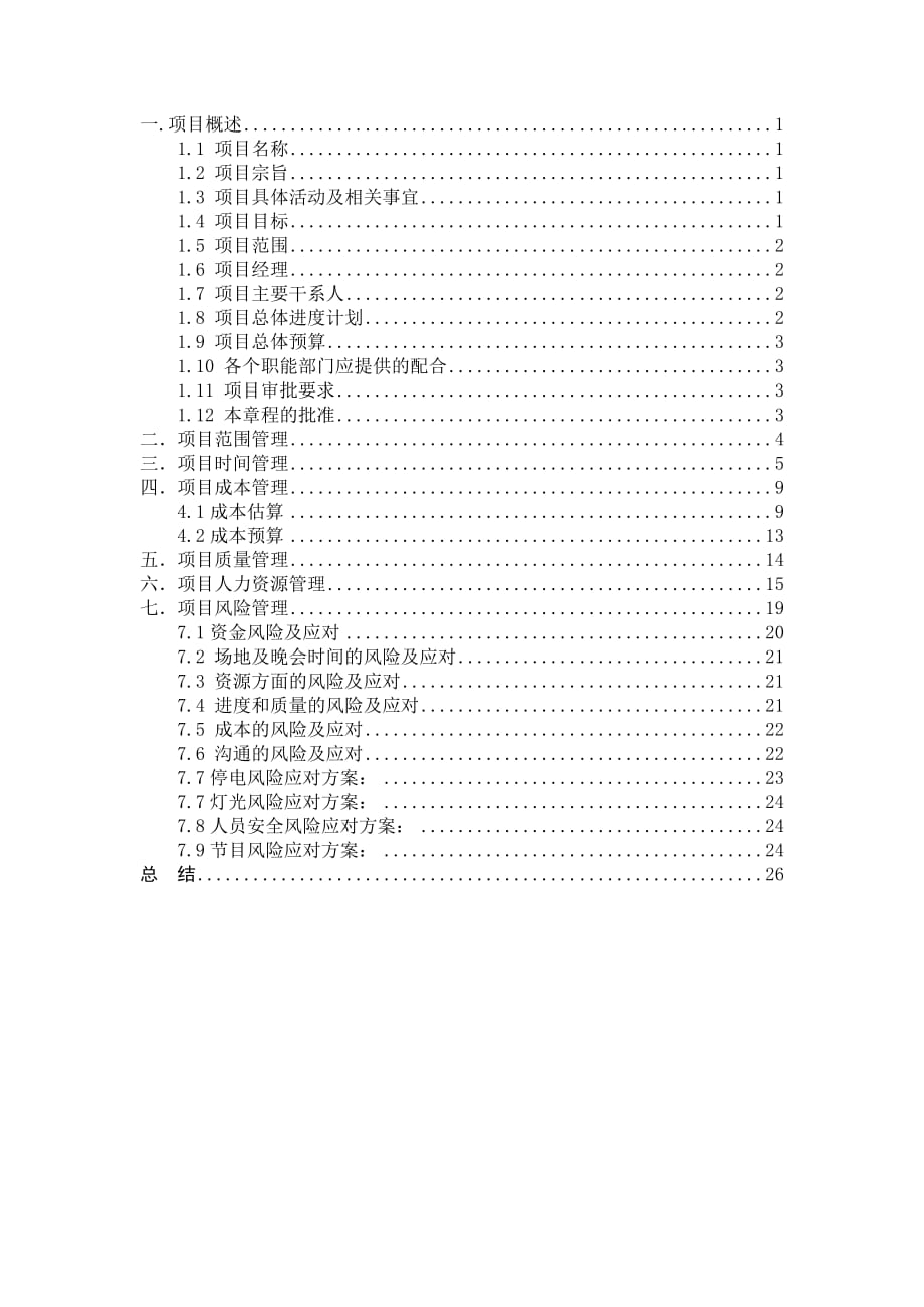 项目管理案列-校园迎新晚会_第1页