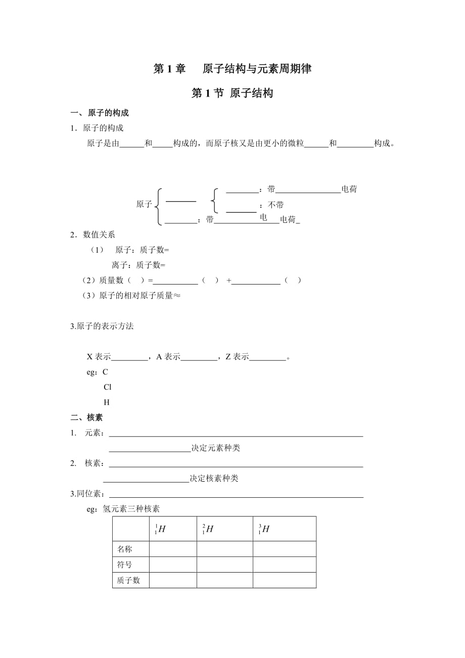 鲁科版高中化学必修2第一章第一节原子结构_第1页