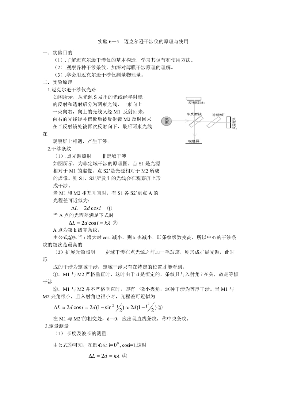 实验6-5迈克尔逊干涉仪的原理与使用_第1页