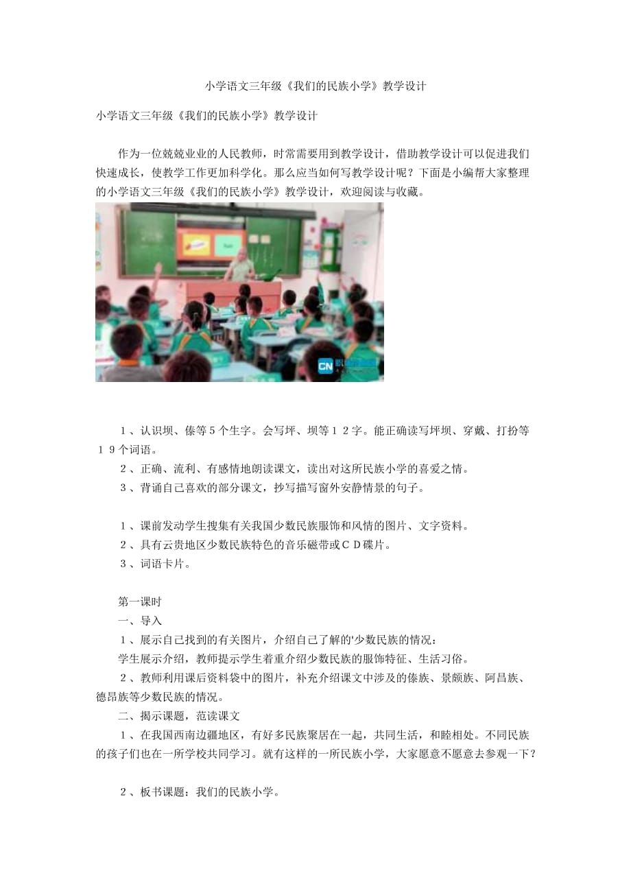 小學(xué)語文三年級《我們的民族小學(xué)》教學(xué)設(shè)計_第1頁