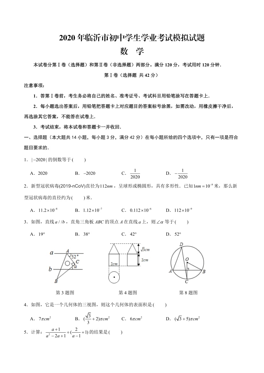 2020臨沂中考數(shù)學(xué)模擬試題_第1頁(yè)