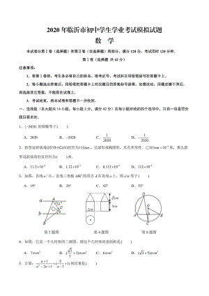 2020臨沂中考數(shù)學(xué)模擬試題