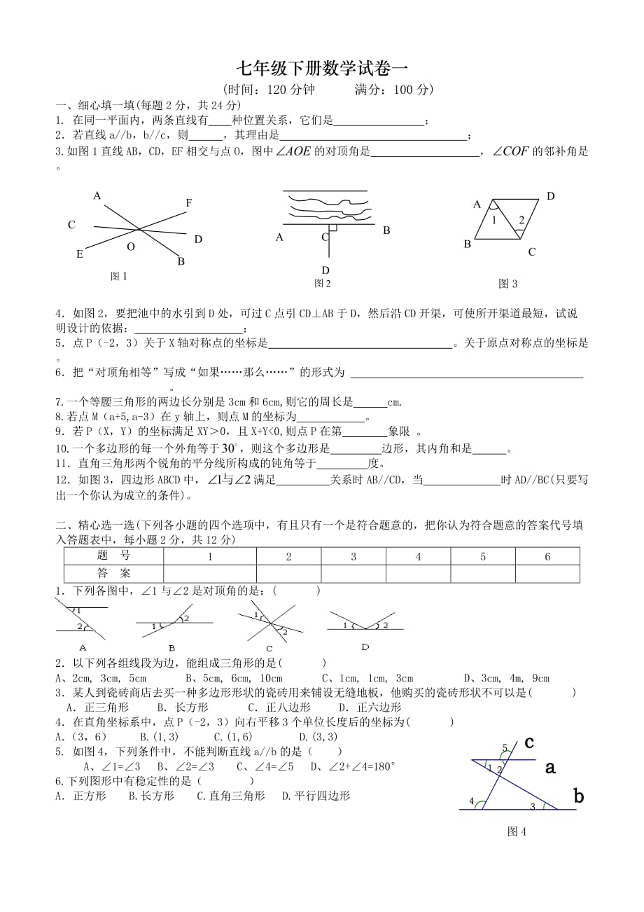 人教版七年级下册数学试卷及答案_第1页